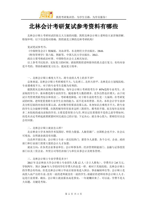 北林会计考研复试参考资料有哪些