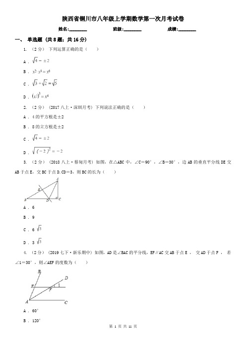 陕西省铜川市八年级上学期数学第一次月考试卷