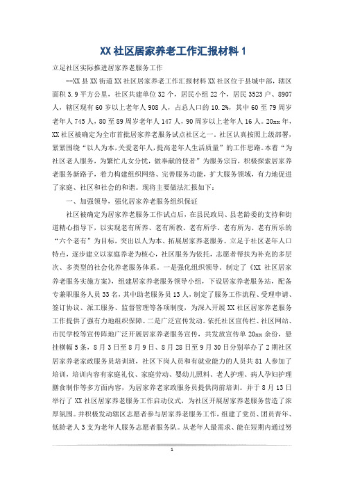 XX社区居家养老工作汇报材料1