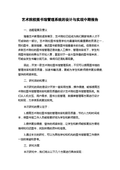 艺术院校图书馆管理系统的设计与实现中期报告