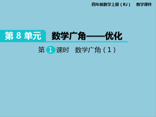 人教版四年级数学上册第8单元数学广角—优化课件