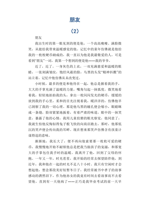中学生满分作文精选:朋友 (2)