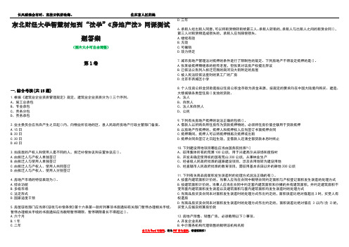 东北财经大学智慧树知到“法学”《房地产法》网课测试题答案2