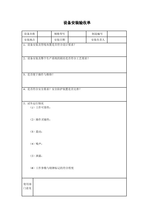 设备安装调试验收单