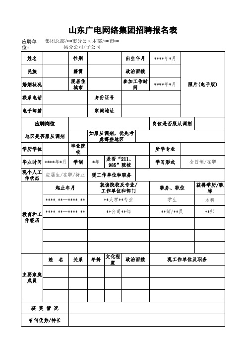 山东广电网络集团招聘报名表xls