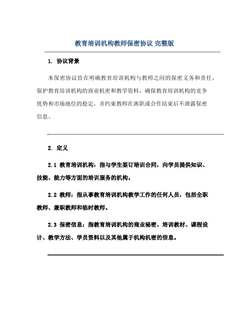 教育培训机构教师保密协议 完整版doc