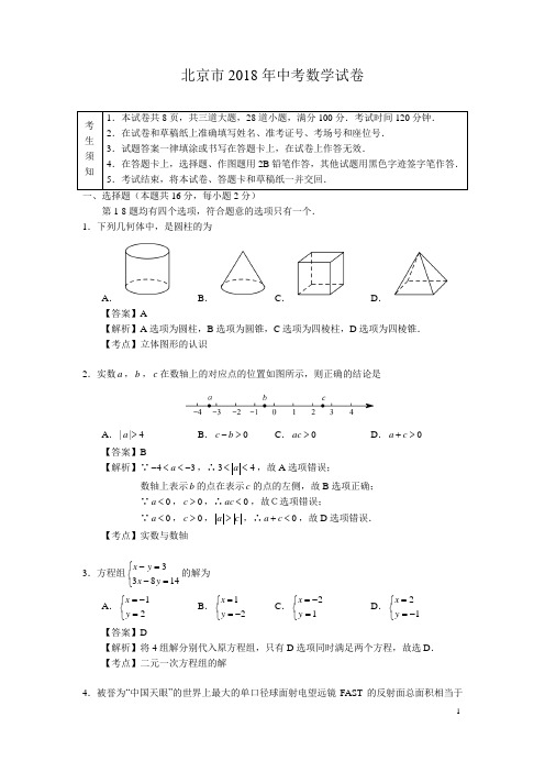 北京市2018年中考数学试卷(纯WORD解析版)