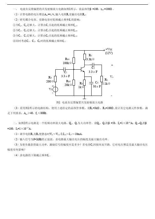 电流负反馈偏置的共发射极放大电路如图1所示,设晶体管β=100,rbb’=100ω。