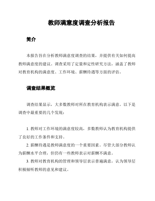 教师满意度调查分析报告