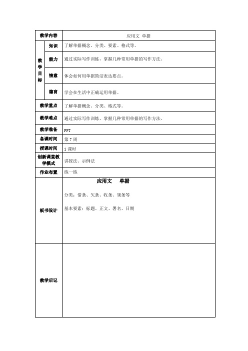 写作《应用文 单据》教案  高教版中职语文基础模块上册