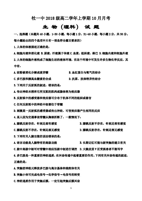 黑龙江省牡丹江一中2019-2020学年高二10月月考生物(理)试题 Word版含答案