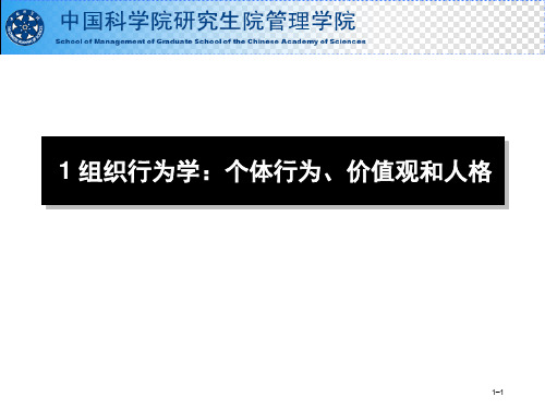 1组织行为学：个体行为、价值观和人格