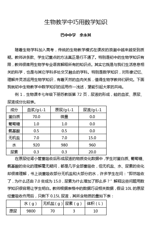 生物教学中巧用数学知识_3