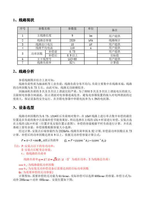 10kV线路无功补偿方案