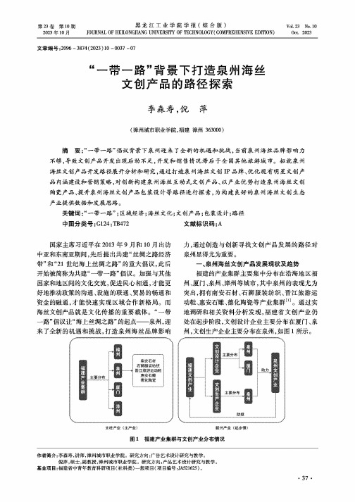 “一带一路”背景下打造泉州海丝文创产品的路径探索