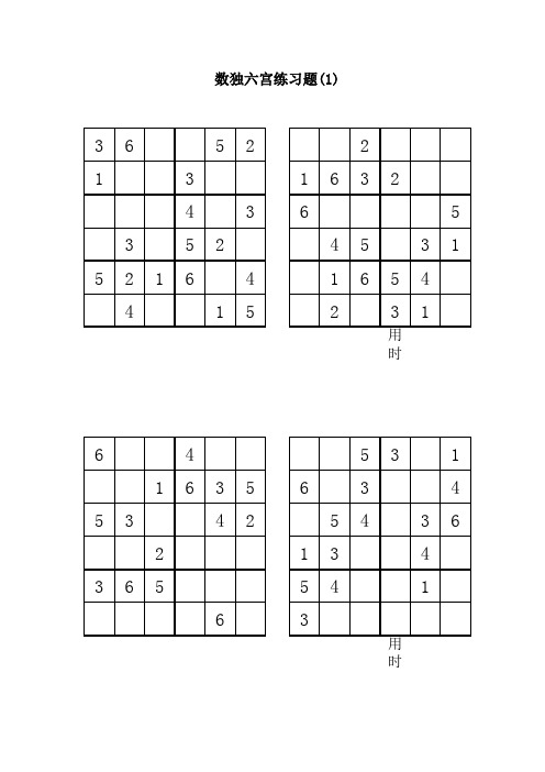 六宫数独(6宫)(直接打印)(精品文档)