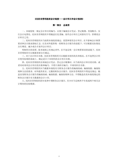 民间非营利组织会计制度——会计科目和会计报表(PDF 41)