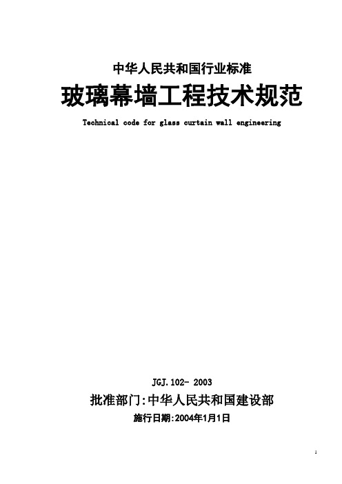 000-JGJ102-2003玻璃幕墙工程技术规范-行业标准