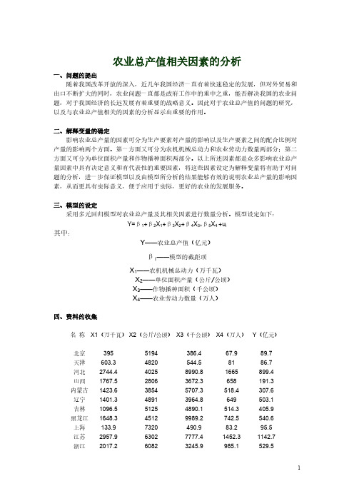 农业总产值相关因素的分析