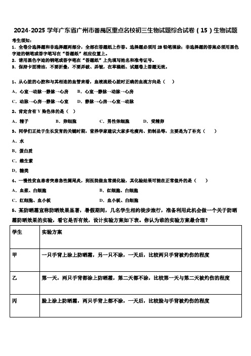 2024-2025学年广东省广州市番禺区重点名校初三生物试题综合试卷(15)生物试题含解析