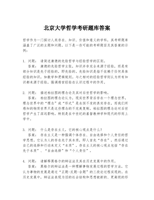 北京大学哲学考研题库答案