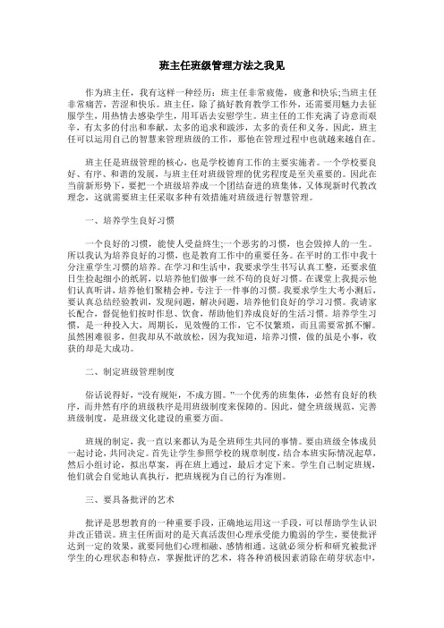 班主任班级管理方法之我见