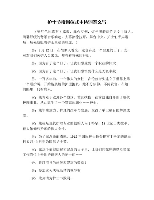 护士节授帽仪式主持词怎么写