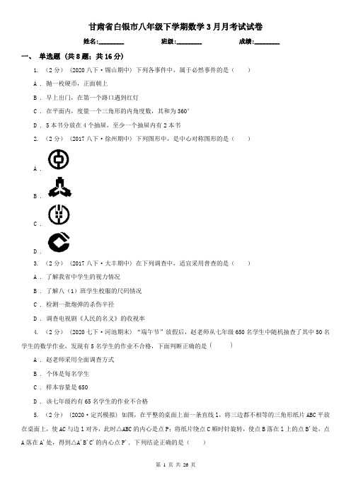 甘肃省白银市八年级下学期数学3月月考试试卷