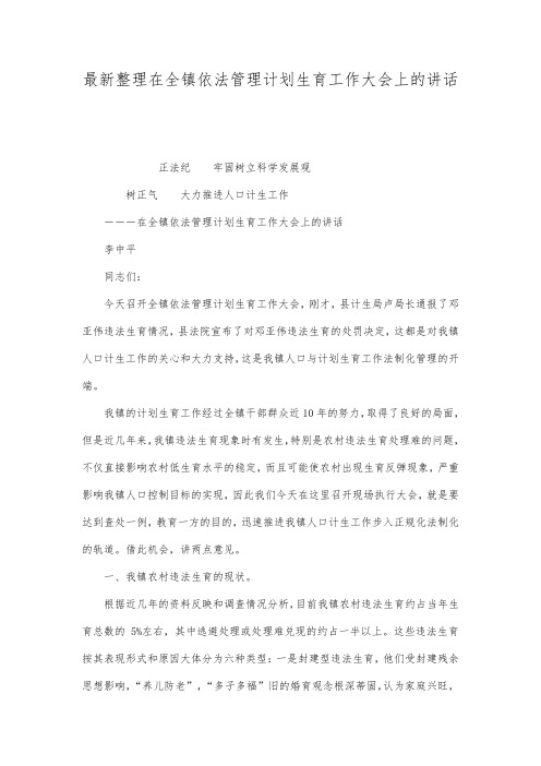 最新整理在全镇依法管理计划生育工作大会上的讲话.docx