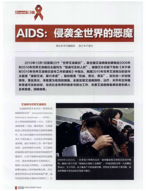 AIDS：侵袭全世界的病魔