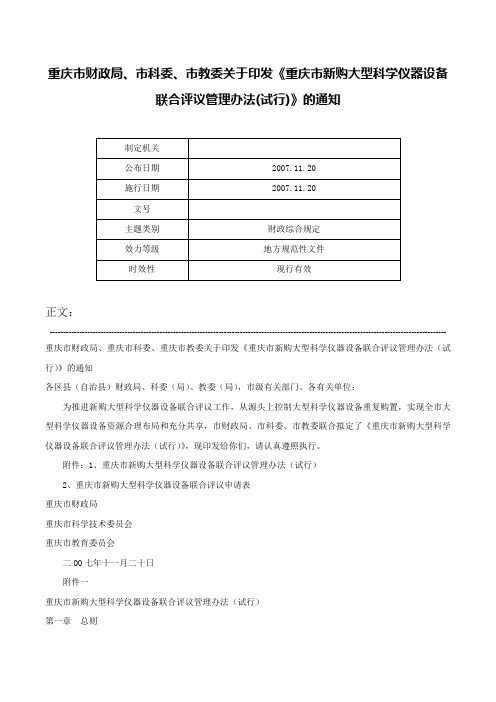 重庆市财政局、市科委、市教委关于印发《重庆市新购大型科学仪器设备联合评议管理办法(试行)》的通知-