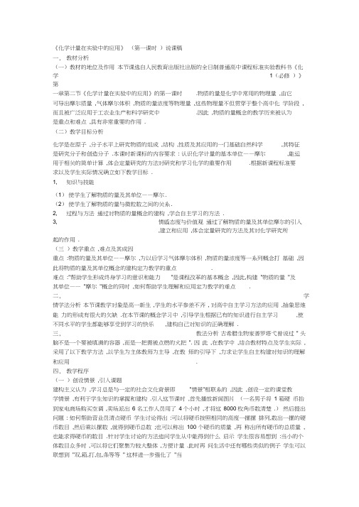 人教版高中化学必修1《化学计量在实验中的应用》(第一课时)说课稿