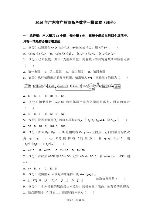 2016年广东省广州市高考数学一模试卷(理科)