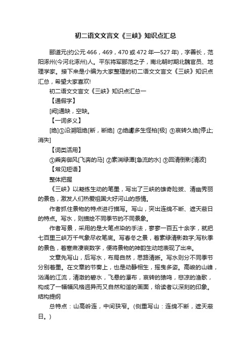 初二语文文言文《三峡》知识点汇总