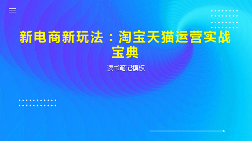 新电商新玩法：淘宝天猫运营实战宝典