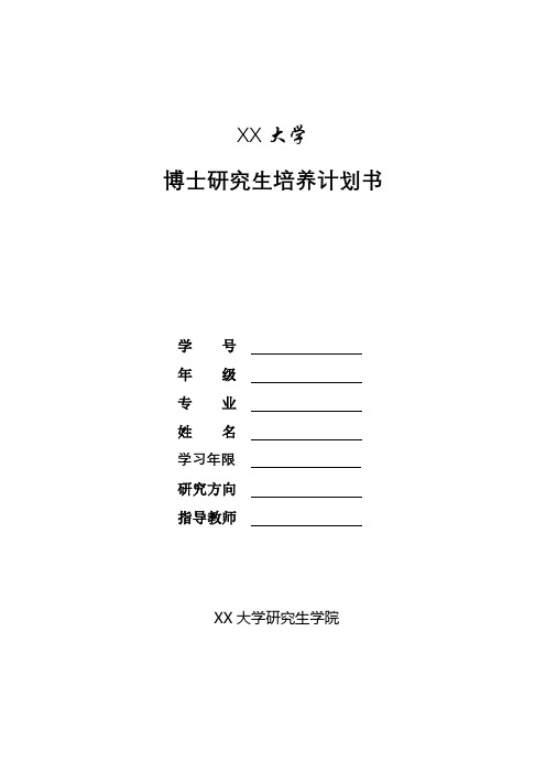 XX大学博士研究生培养计划书【模板】