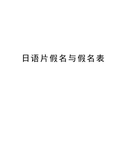 日语片假名与假名表讲解学习