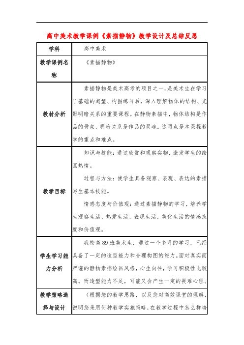 高中美术教学课例《素描静物》课程思政核心素养教学设计及总结反思