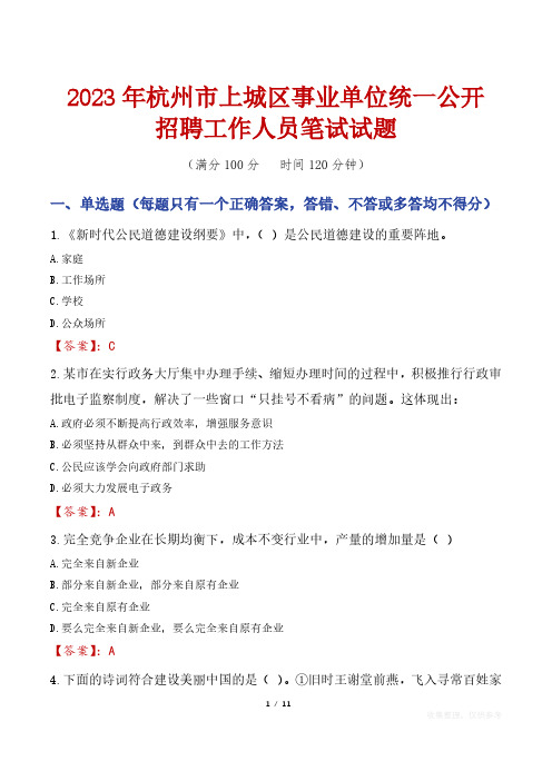 2023年杭州市上城区事业单位统一公开招聘工作人员笔试真题