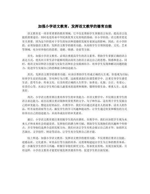 加强小学语文教育,发挥语文教学的德育功能