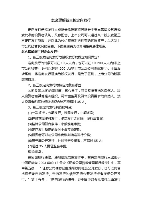 怎么理解新三板定向发行