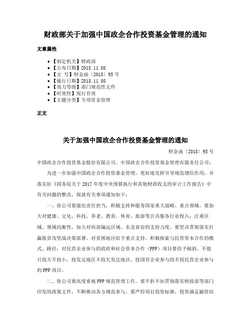 财政部关于加强中国政企合作投资基金管理的通知