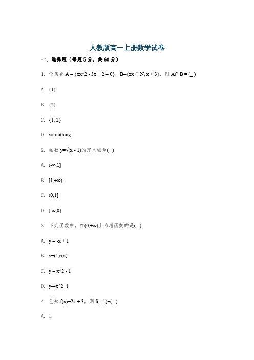 人教版高一上册数学试卷