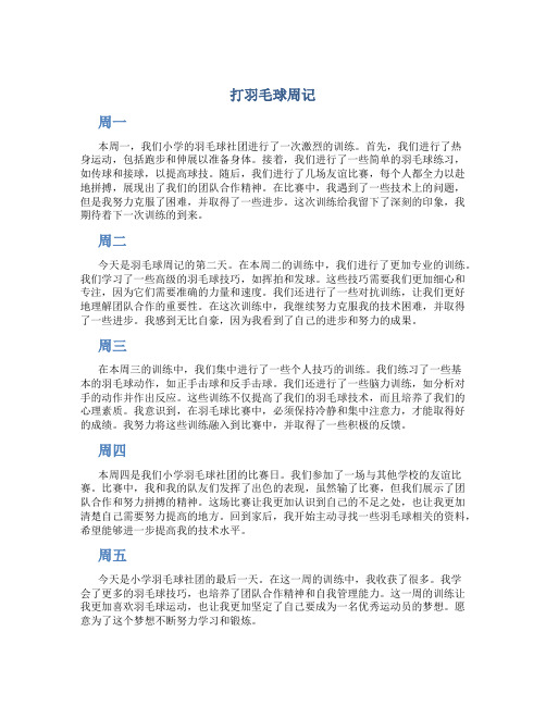 打羽毛球周记 打羽毛球周记小学