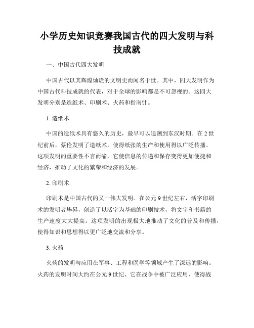 小学历史知识竞赛我国古代的四大发明与科技成就