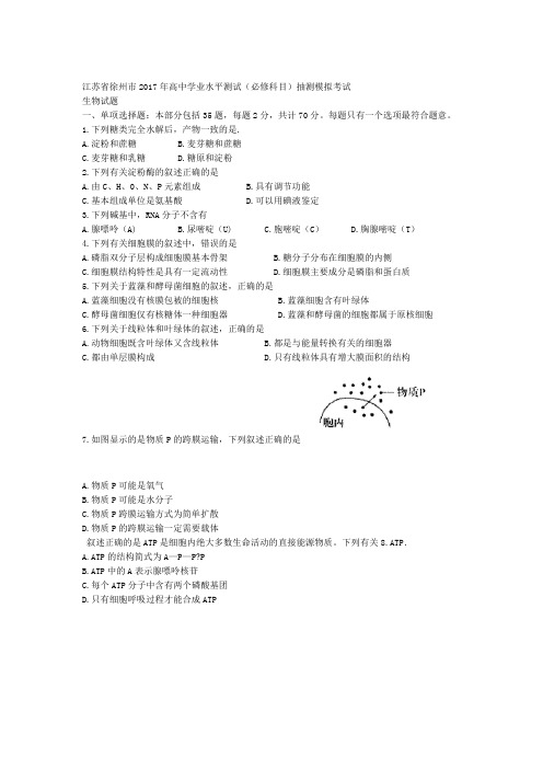 江苏省徐州市2017年高中学业水平测试必修科目抽测模拟考试生物试题 Word版含答案