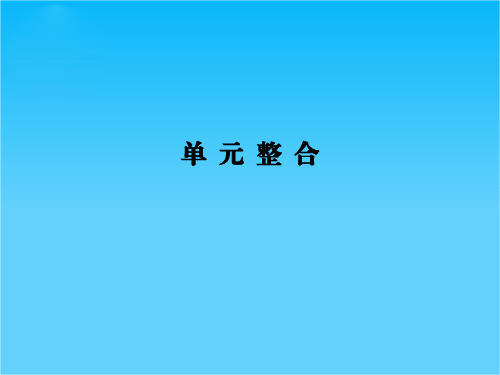 2015高考历史(北师大版通用)一轮复习配套课件第二单元 近代中国的反侵略反封建与民主革命 单元