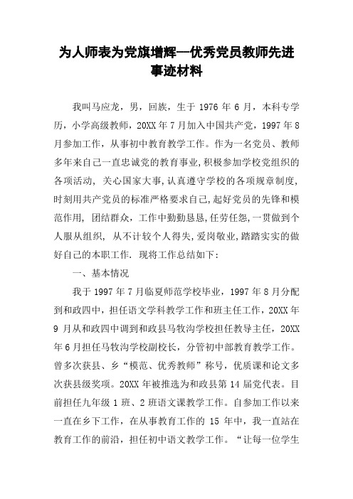 为人师表为党旗增辉--优秀党员教师先进事迹材料