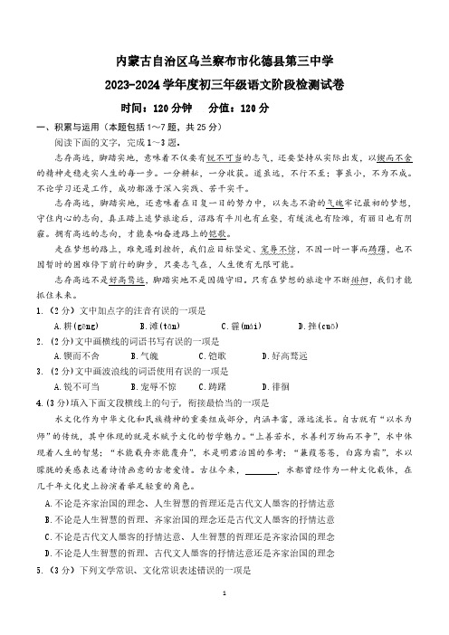 内蒙古自治区乌兰察布市化德县第三中学2023-2024学年九年级下学期阶段检测语文试卷(含答案)