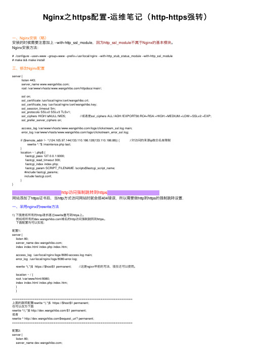 Nginx之https配置-运维笔记（http-https强转）